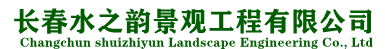 長(zhǎng)春水之韻景觀工程有限公司
